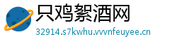 只鸡絮酒网